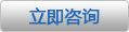 立即咨詢(xún) 立即咨詢(xún)